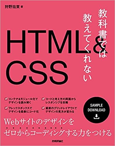 ダウンロード  教科書では教えてくれないHTML&CSS 本