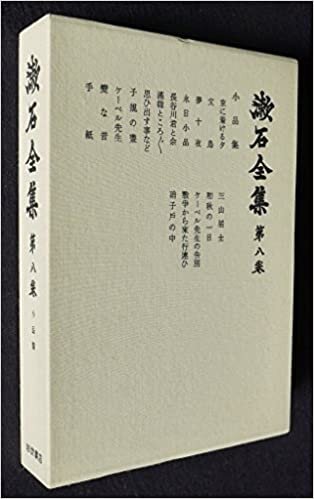 漱石全集〈第8巻〉小品集 (1985年)