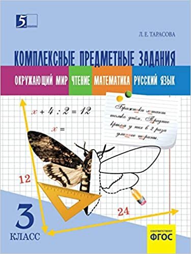 indir Kompleksnye predmetnye zadaniya po okruzhayuschemu miru, chteniyu, matemati- ke, russkomu yazyku (3 klass) dlya nachalnoj shkoly
