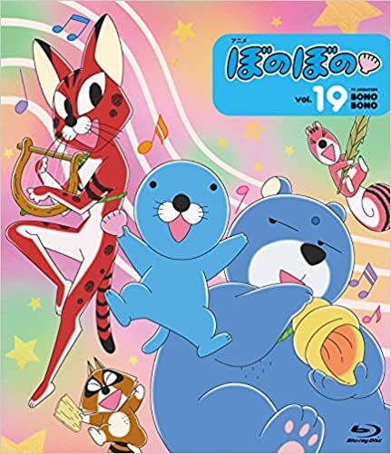 ダウンロード  BD アニメ「ぼのぼの vol.19」 () 本