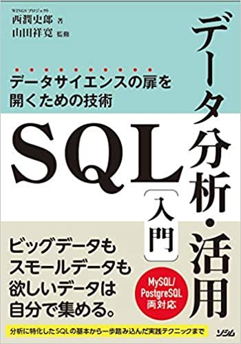 ダウンロード  SQLデータ分析・活用入門 データサイエンスの扉を開くための技術 MySQL/PostgreSQL 両対応 本