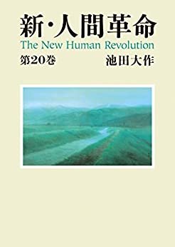 新・人間革命２０ ダウンロード