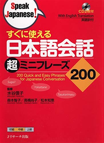 すぐに使える 日本語会話超ミニフレーズ200 (Speak Japanese!) (Ｊリサーチ出版)