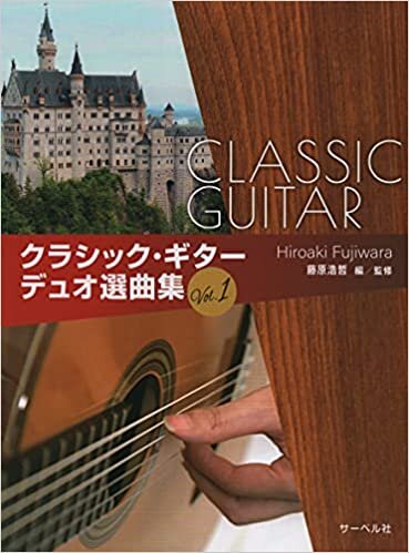 弾いて楽しい クラシックギター デュオ選曲集(1)