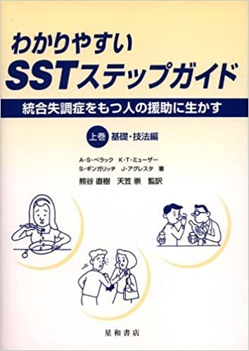 わかりやすいSSTステップガイド―分裂病をもつ人の援助に生かす〈上巻〉基礎・技法編