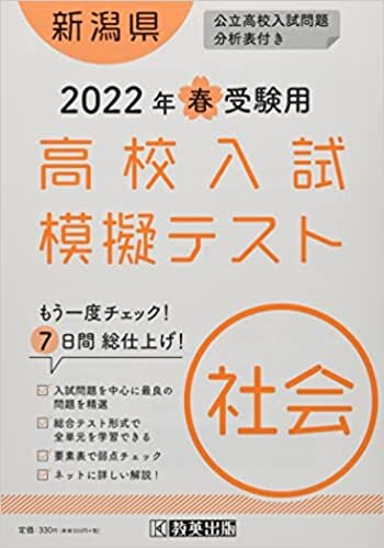 ダウンロード  高校入試模擬テスト社会新潟県2022年春受験用 本