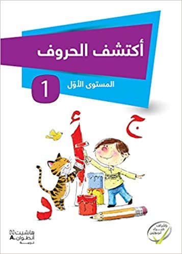  بدون تسجيل ليقرأ Aktashef El Horoof - أكتشف الحروف - المستوى الأل