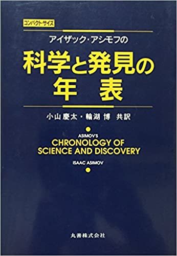 ダウンロード  アイザック・アシモフの科学と発見の年表 本