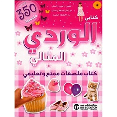 تحميل ‎كتابي الوردي المثالي كتاب ملصقات ممتع وتعليمي أكثر من 350 ملصقا‎ - مكتبة جرير - 1st Edition