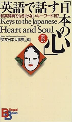ダウンロード  英語で話す「日本の心」―和英辞典では引けないキーワード197 （講談社バイリンガル・ブックス） 本
