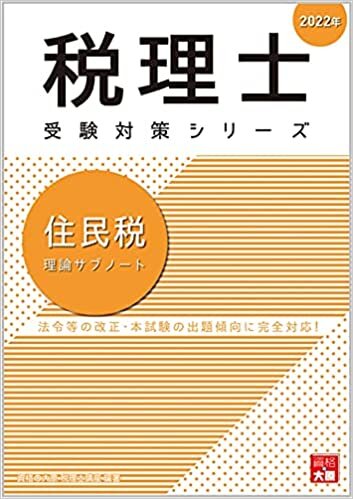 ダウンロード  2022年 住民税 理論サブノート (税理士受験対策シリーズ) 本