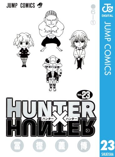 HUNTER×HUNTER モノクロ版 23 (ジャンプコミックスDIGITAL)