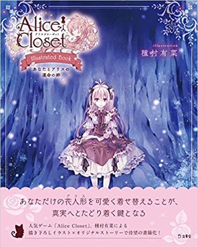Alice Closet Illustrated Book あなたとアリスの運命の絆 (立東舎)