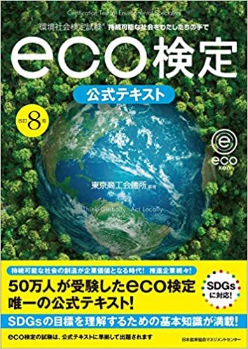 ダウンロード  改訂8版 環境社会検定試験eco検定公式テキスト 本
