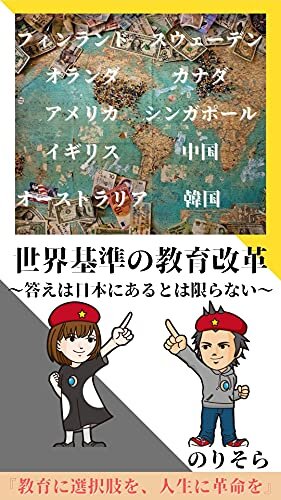 ダウンロード  世界基準の教育改革: 答えは日本にあるとは限らない (NEXTAGE SCHOOL文庫) 本
