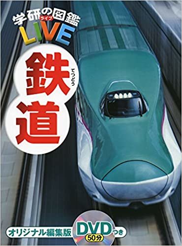 【DVD付】鉄道 (学研の図鑑LIVE) 3歳~小学生向け 図鑑 ダウンロード