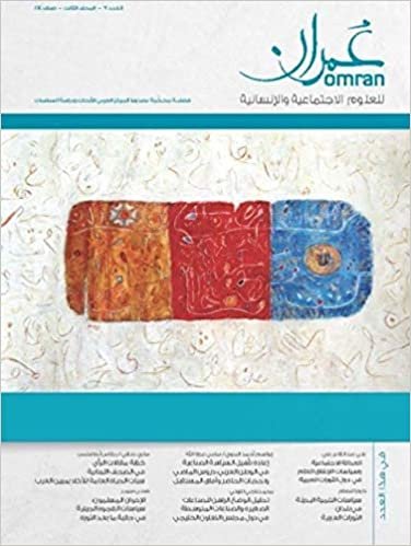 تحميل مجلة عمران للعلوم الاجتماعية والإنسانية : العدد التاسع – المجلد الثالث