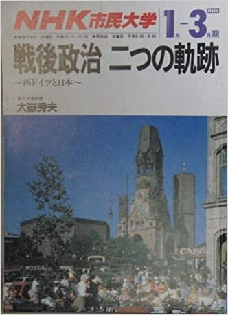 NHK市民大学 戦後政治 二つの軌跡　～西ドイツと日本～ 1989年1月ー3月期
