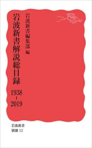 岩波新書解説総目録 1938-2019