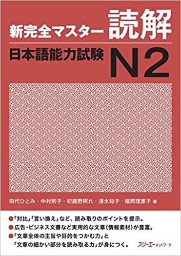 ダウンロード  新完全マスター読解 日本語能力試験N2 本