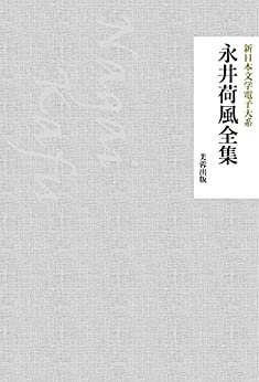 永井荷風全集（123作品収録） 新日本文学電子大系