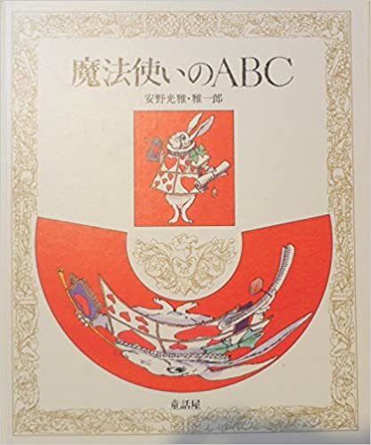 ダウンロード  魔法使いのABC (1980年) 本
