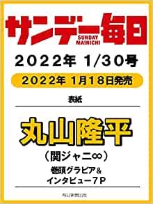 ダウンロード  サンデー毎日 2022年 1/30号 【表紙:丸山隆平(関ジャニ∞)】 本