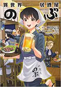 ダウンロード  異世界居酒屋「のぶ」 (13) (角川コミックス・エース) 本