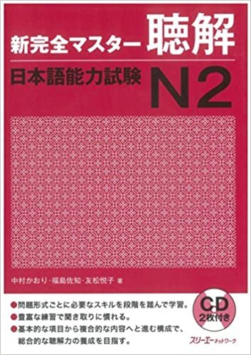 ダウンロード  新完全マスター聴解 日本語能力試験N2 本