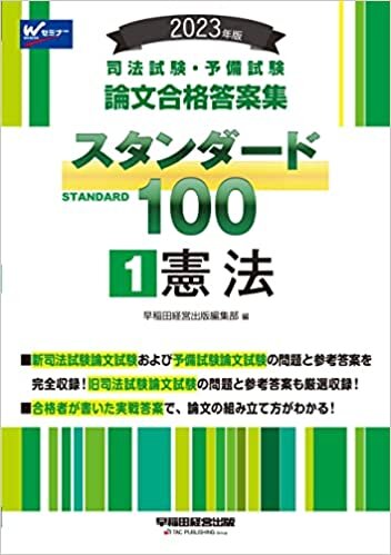 ダウンロード  2023年版 司法試験・予備試験 スタンダード100 1 憲法 本