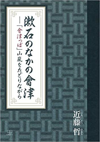 ダウンロード  漱石のなかの会津 「会津っぽ」：山嵐をたどりながら 本
