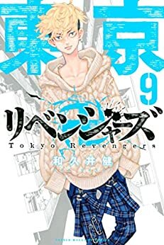 東京卍リベンジャーズ（９） (週刊少年マガジンコミックス)