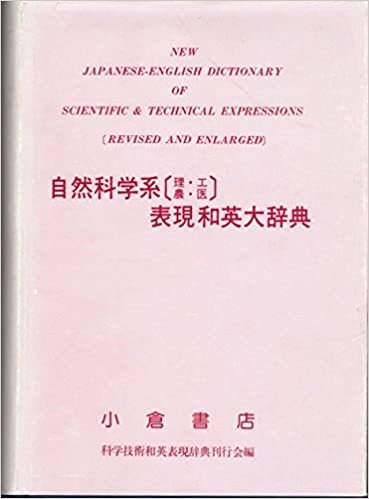 ダウンロード  自然科学系(理・工・農・医)表現和英大辞典 本