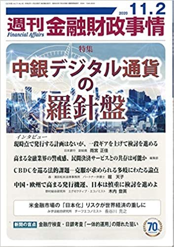 週刊金融財政事情 2020年 11/2 号 [雑誌] ダウンロード