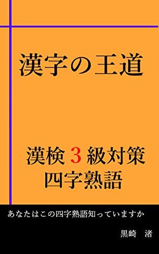 ダウンロード  漢字の王道　漢検3級対策　四字熟語 本