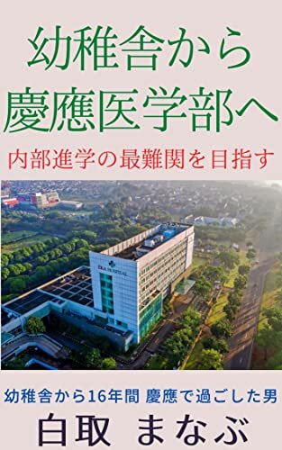ダウンロード  幼稚舎から慶應医学部へ: 内部進学の最難関を目指す 本