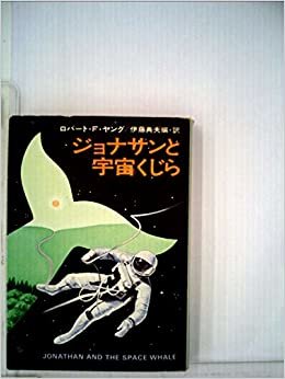 ダウンロード  ジョナサンと宇宙クジラ (1977年) (ハヤカワ文庫―SF) 本