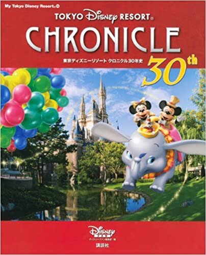 東京ディズニーリゾート クロニクル30年史 (My Tokyo Disney Resort)
