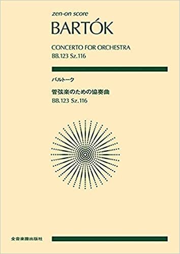 バルトーク 管弦楽のための協奏曲 (zen-on score)