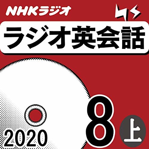 NHK ラジオ英会話 2020年8月号 上 ダウンロード