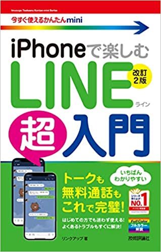 ダウンロード  今すぐ使えるかんたんmini iPhoneで楽しむ LINE超入門 [改訂2版] 本