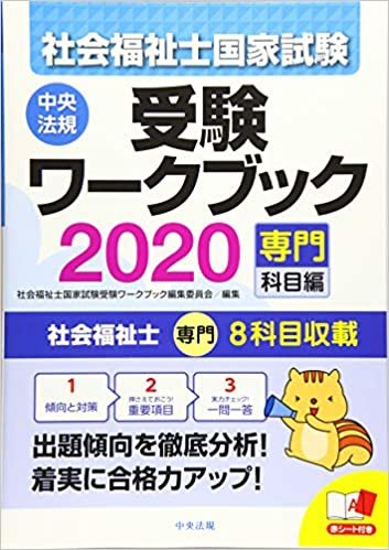 ダウンロード  社会福祉士国家試験受験ワークブック2020(専門科目編) 本