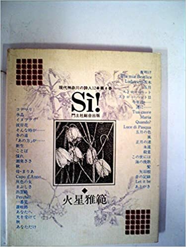 ダウンロード  Si! (1985年) (現代神奈川の詩人12〈第4巻〉) 本