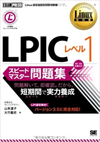 ダウンロード  Linux教科書 LPICレベル1 スピードマスター問題集 本
