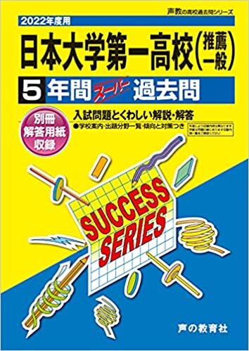 ダウンロード  T27日本大学第一高等学校 2022年度用 5年間スーパー過去問 (声教の高校過去問シリーズ) 本