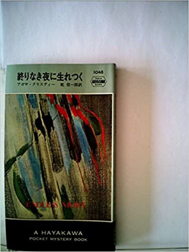 ダウンロード  終りなき夜に生れつく (1968年) (世界ミステリシリーズ) 本