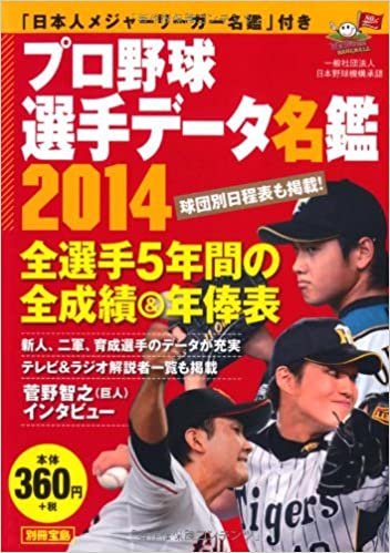 プロ野球選手データ名鑑2014 【ハンディー判】 (別冊宝島)