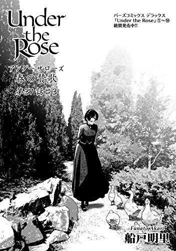 Under the Rose 春の賛歌 第37話 #3 【先行配信】 Under the Rose 《先行配信》 (バーズコミックス)