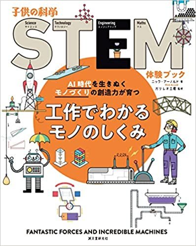 ダウンロード  工作でわかるモノのしくみ: AI時代を生きぬくモノづくりの創造力が育つ (子供の科学STEM体験ブック) 本
