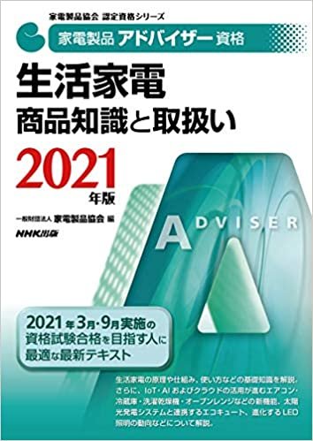 家電製品アドバイザー資格 生活家電 商品知識と取扱い 2021年版 (家電製品協会認定資格シリーズ)
